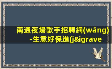 駐馬店KTV招聘