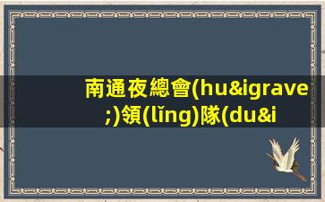 南通夜總會(huì)領(lǐng)隊(duì)招聘直招只要努力工作就能安穩(wěn)過年南通