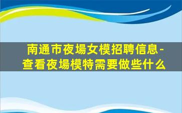 南通市夜場女模招聘信息-查看夜場模特需要做些什么