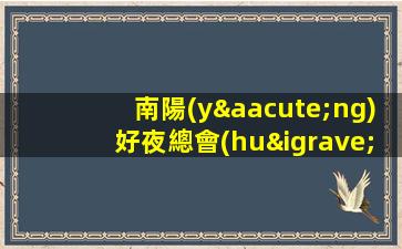 南陽(yáng)好夜總會(huì)招聘信息-現(xiàn)薪場(chǎng)所酒水服務(wù)員1.3K