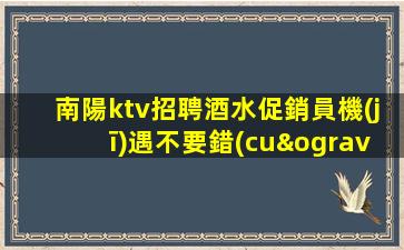 南陽ktv招聘酒水促銷員機(jī)遇不要錯(cuò)過
