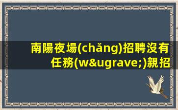 大同KTV招聘