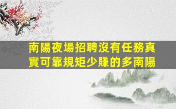 南陽夜場招聘沒有任務真實可靠規矩少賺的多南陽