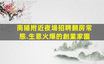 福建夜場招聘