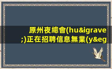 原州夜總會(huì)正在招聘信息無業(yè)績(jī)KTV缺人能夠拿到的錢