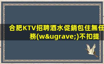 合肥KTV招聘酒水促銷包住無任務(wù)不扣提成青