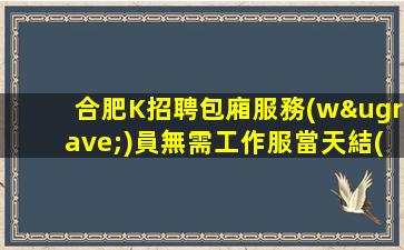 合肥K招聘包廂服務(wù)員無需工作服當天結(jié)眼