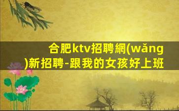 合肥ktv招聘網(wǎng)新招聘-跟我的女孩好上班