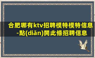合肥哪有ktv招聘模特模特信息-點(diǎn)開此條招聘信息