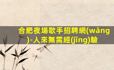 泰州酒吧招聘