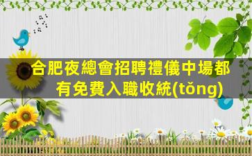 合肥夜總會招聘禮儀中場都有免費入職收統(tǒng)