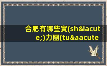 合肥有哪些實(shí)力團(tuán)隊(duì)-ktv夜場(chǎng)招聘生意巨好當(dāng)天結(jié)