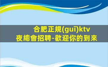 合肥正規(guī)ktv夜總會招聘-歡迎你的到來