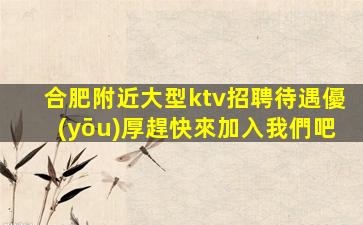 隨州KTV招聘