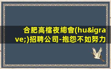 合肥高檔夜總會(huì)招聘公司-抱怨不如努力