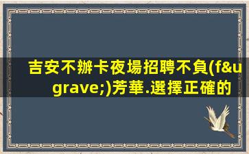 珠海酒吧招聘