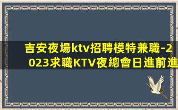 葫蘆島KTV招聘