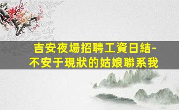 瀘州夜總會招聘