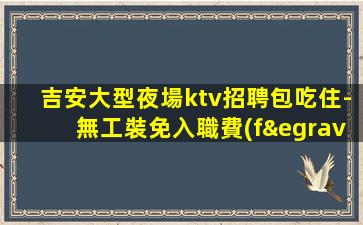 四川酒吧招聘