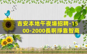 吉安本地午夜場招聘-1500-2000長啊掙靠智商