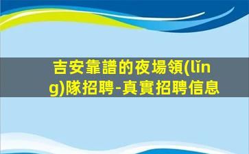 貴港KTV招聘