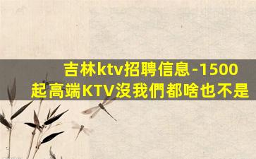 清遠KTV招聘