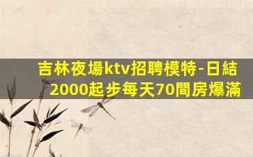 云南KTV招聘