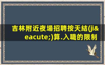 吉安夜總會招聘