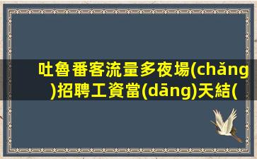 佛山夜場(chǎng)招聘