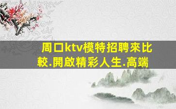 駐馬店夜場招聘