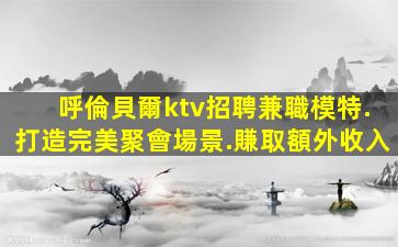 宜昌KTV招聘