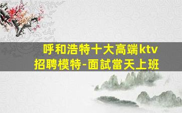 攀枝花夜場招聘
