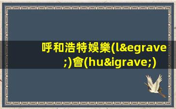 呼和浩特娛樂(lè)會(huì)所KTV招聘急聘模特工資日結(jié)