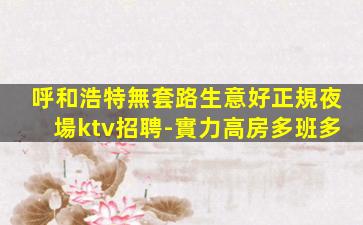 婁底夜場招聘