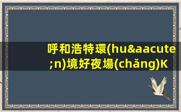 烏魯木齊夜總會(huì)招聘