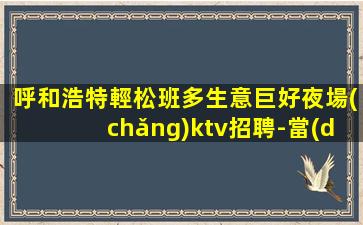 新鄉(xiāng)夜總會(huì)招聘