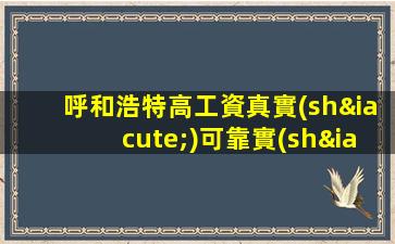 呼和浩特高工資真實(shí)可靠實(shí)力團(tuán)隊(duì)-無(wú)套路豪華夜場(chǎng)ktv招聘