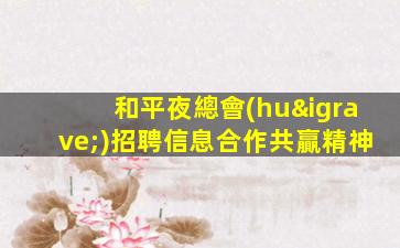 和平夜總會(huì)招聘信息合作共贏精神