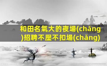 泰州KTV招聘