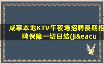 咸寧本地KTV午夜場招聘長期招聘保障一切日結(jié)