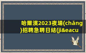 哈爾濱2023夜場(chǎng)招聘急聘日結(jié)長(zhǎng)期招聘模特
