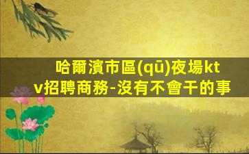 贛州夜場招聘