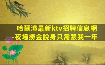 哈爾濱最新ktv招聘信息網-夜場撈金脫身只需跟我一年