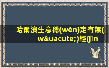 哈爾濱生意穩(wěn)定有無(wú)經(jīng)驗(yàn)均可-高端夜場(chǎng)ktv招聘