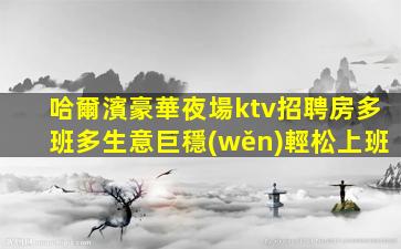 張家口夜總會招聘