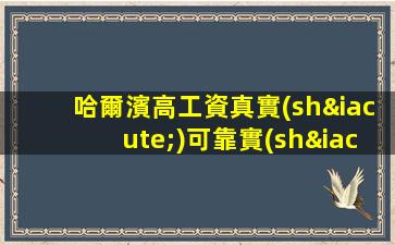 哈爾濱高工資真實(shí)可靠實(shí)力團(tuán)隊(duì)-生意巨穩(wěn)豪華夜場(chǎng)ktv招聘