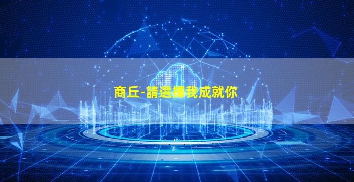 商丘-請選擇我成就你