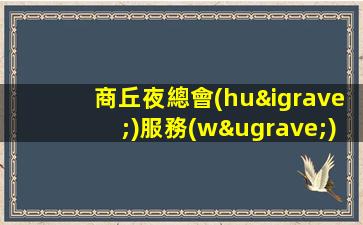商丘夜總會(huì)服務(wù)員招聘公司-融匯夢(mèng)想融耀人生