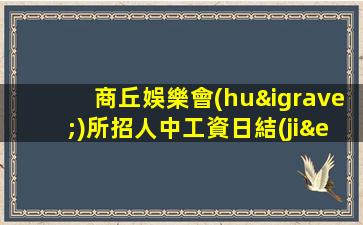 葫蘆島酒吧招聘
