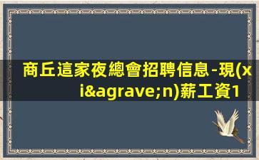 寧夏KTV招聘